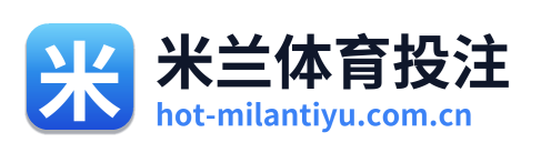 米兰体育投注